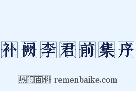 补阙李君前集序是什么意思的图片